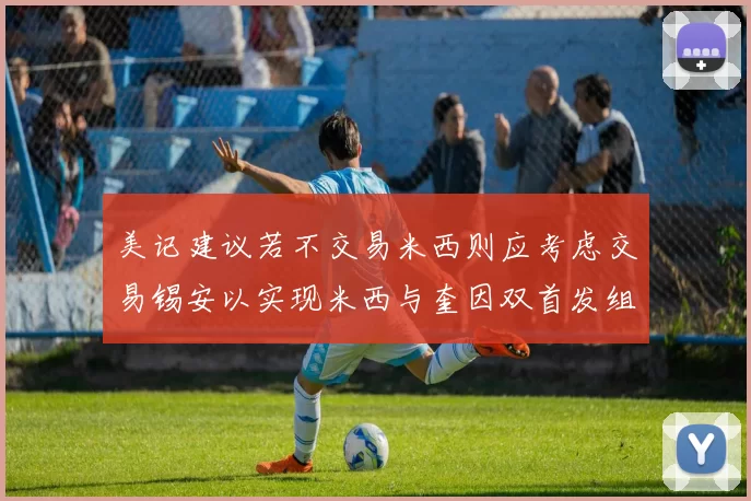 美记建议若不交易米西则应考虑交易锡安以实现米西与奎因双首发组合