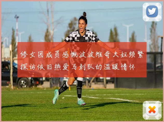 修女团成员感慨波波维奇夫妇频繁探访依旧热爱马刺队的温暖情怀