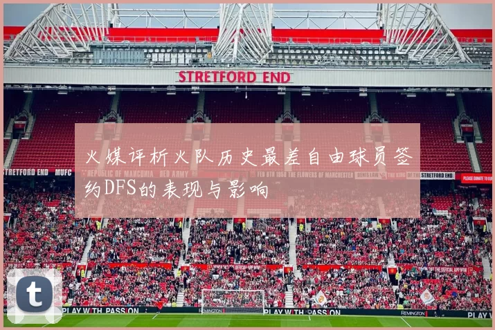 火媒评析火队历史最差自由球员签约DFS的表现与影响
