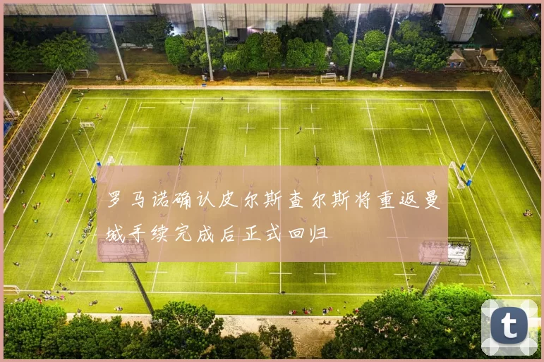 罗马诺确认皮尔斯查尔斯将重返曼城手续完成后正式回归