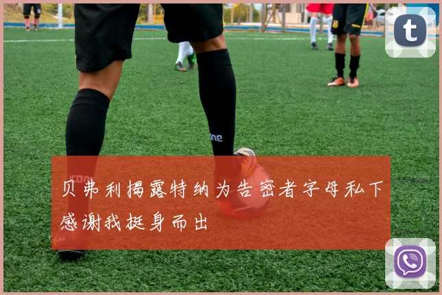 贝弗利揭露特纳为告密者字母私下感谢我挺身而出