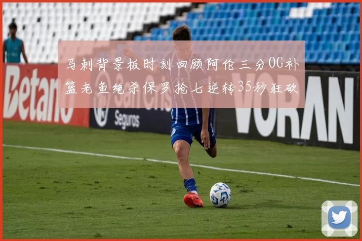 马刺背景板时刻回顾阿伦三分OG补篮老鱼绝杀保罗抢七逆转35秒狂砍13分