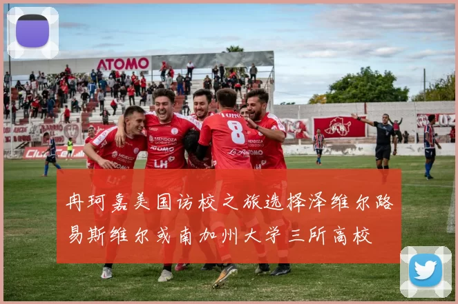 冉珂嘉美国访校之旅选择泽维尔路易斯维尔或南加州大学三所高校