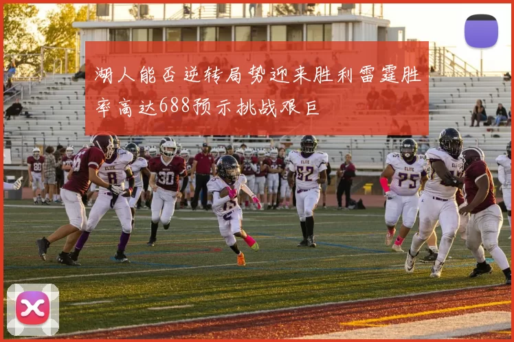 湖人能否逆转局势迎来胜利雷霆胜率高达688预示挑战艰巨