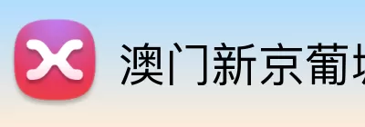 澳门新京葡城官方入口 Logo